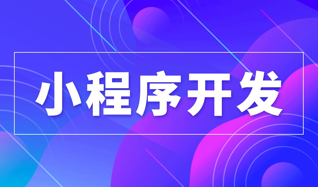 上海小程序华体会手机平台公司综合实力对比