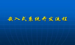 嵌入式系统华体会手机平台流程 北京软件外包公司