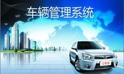 北京华体会手机平台公司车辆管理信息系统开发-北京华体会手机平台
