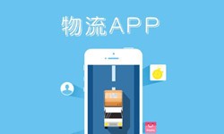 华体会手机平台公司、物流App华体会手机平台找哪个公司比较好-北京软件外包