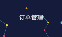 华体会手机平台公司、订单管理系统对公司有哪些好处？-北京软件外包
