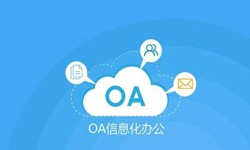 oa线上系统开发的基础功能-华体会手机平台华体会手机平台公司
