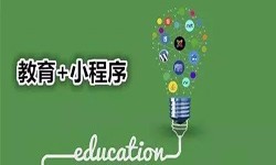 微信小程序开发、开发教育小程序有哪些优势？华体会手机平台华体会手机平台公司