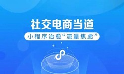 微信小程序开发、社区电商小程序怎样低成本玩转分销功能-华体会手机平台华体会手机平台公司
