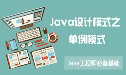 Java设计模式之单例模式-北京华体会手机平台公司