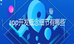 开发一个app需要处理的细节-北京华体会手机平台公司