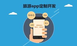  开发旅游app有哪些功能？北京华体会手机平台