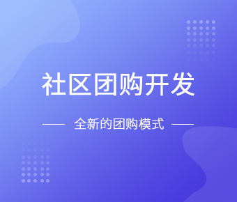 社区团购小程序开发一般需要什么功能呢？北京华体会手机平台