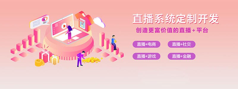 直播带货平台开发的三大重点功能模块-北京华体会手机平台
