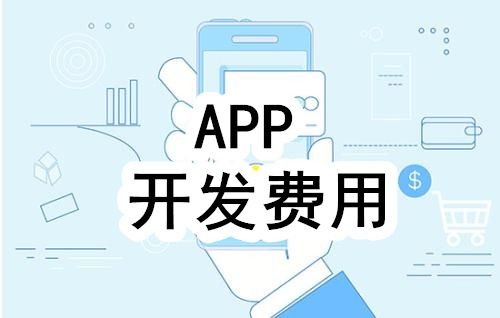 开发一个app的费用，需要多少钱-北京华体会手机平台公司