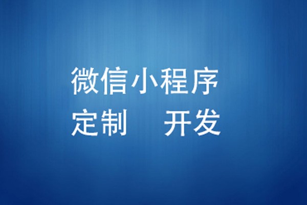 微信小程序制作费用是多少-北京华体会手机平台