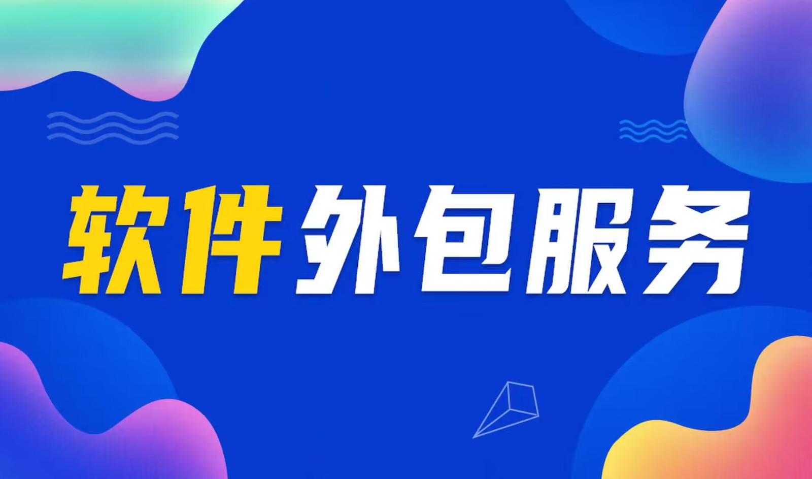 国内主流的华体会手机平台公司是怎么做软件外包服务的？