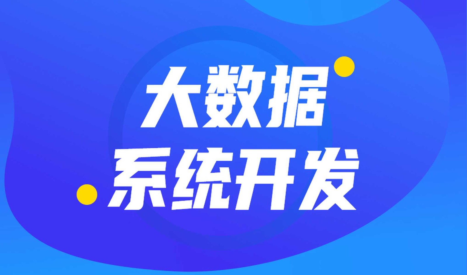做数据库系统开发怎么选择华体会手机平台外包公司?