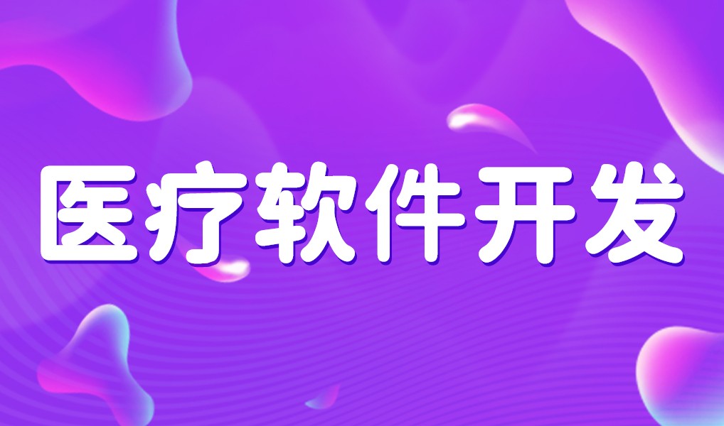 互联网医疗app平台开发-华体会手机平台